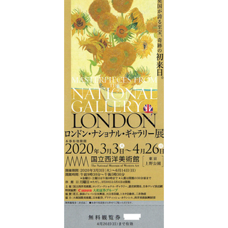ロンドンナショナルギャラリー展　無料観覧券　招待券　8月30日　国立西洋美術館(美術館/博物館)