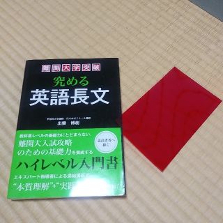 難関大学突破究める英語長文(語学/参考書)