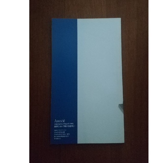 日経BP(ニッケイビーピー)の日経アソシエ付録 三日坊主の人でも必ずできる 挫折しない「続ける技術」 エンタメ/ホビーの本(ビジネス/経済)の商品写真