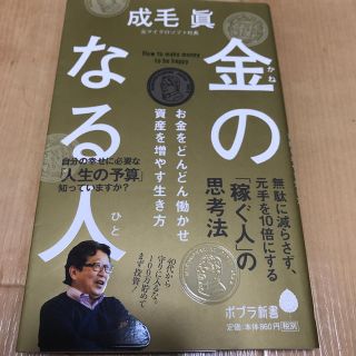 金のなる人 お金をどんどん働かせ資産を増やす生き方(文学/小説)