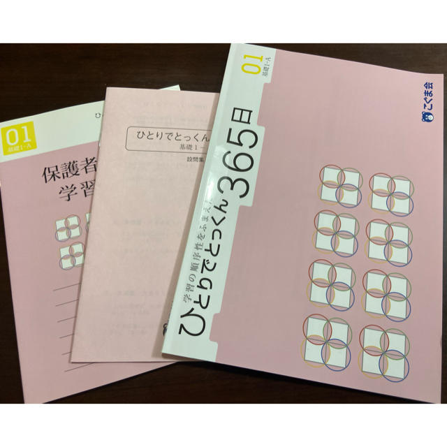 ※ぶちこ様専用　こぐま会　ひとりでとっくん365日　01〜07 エンタメ/ホビーの本(語学/参考書)の商品写真