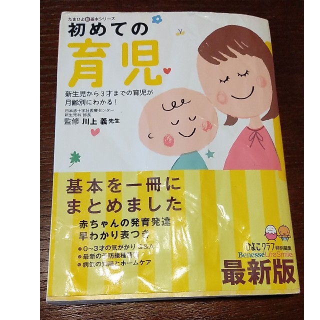 初めての育児 新生児から３才までの育児が月齢別にわかる！ エンタメ/ホビーの雑誌(結婚/出産/子育て)の商品写真