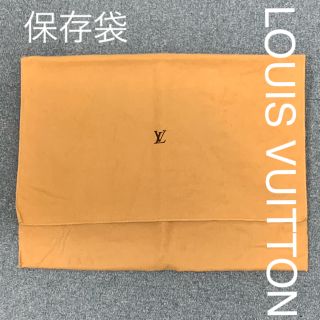 ルイヴィトン(LOUIS VUITTON)のルイヴィトン　LOUIS VUITTON  保存袋　布袋　③−①(ショップ袋)