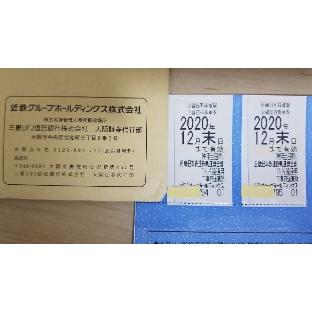 近鉄 近畿日本鉄道 株主優待乗車券 2枚有効期限は2020年12月末までの通販 by ヴェガ's shop｜ラクマ