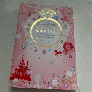ガッケン(学研)の誰よりも愛されてミリオネアと結婚する方法 夢日記で手に入れる世界一のしあわせ(文学/小説)