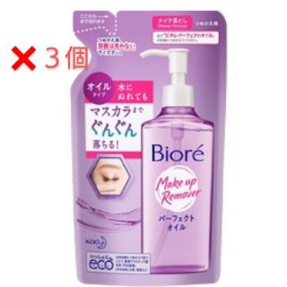 ビオレ(Biore)のビオレパーフェクトオイル 詰め替え 3個(クレンジング/メイク落とし)