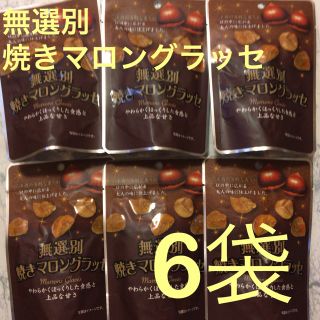 大人気　無選別焼きマロングラッセ　6袋(菓子/デザート)