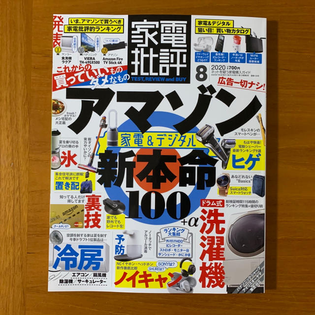 かず様専用　家電批評 2020年8月号 エンタメ/ホビーの雑誌(専門誌)の商品写真