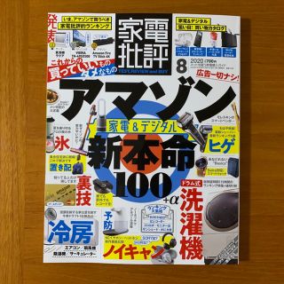 かず様専用　家電批評 2020年8月号(専門誌)