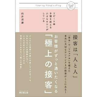 お客様がずっと通いたくなる「極上の接客」(ビジネス/経済)