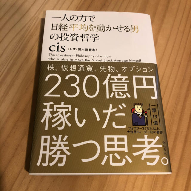 角川書店(カドカワショテン)の一人の力で日経平均を動かせる男の投資哲学 エンタメ/ホビーの本(ビジネス/経済)の商品写真