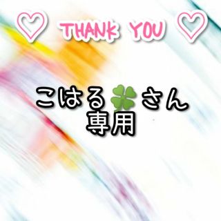 ニュース(NEWS)のこはる🍀さん専用♡(チャーム)