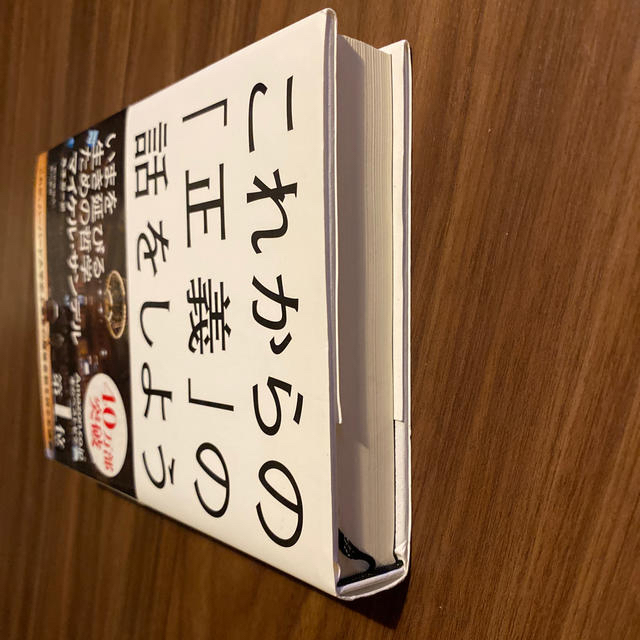 これからの「正義」の話をしよう いまを生き延びるための哲学 エンタメ/ホビーの本(その他)の商品写真