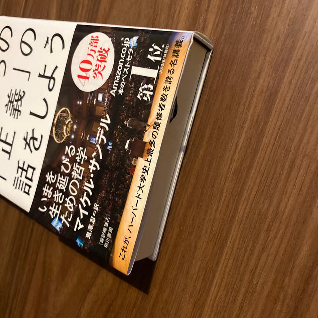 これからの「正義」の話をしよう いまを生き延びるための哲学 エンタメ/ホビーの本(その他)の商品写真