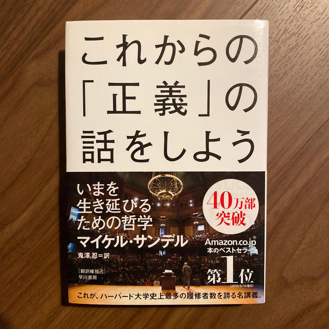 これからの「正義」の話をしよう いまを生き延びるための哲学 エンタメ/ホビーの本(その他)の商品写真