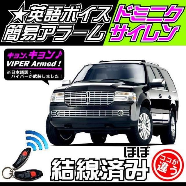 リンカーン ナビゲーター(LINCOLN NAVIGATOR) にも取付可能！セキュリティ