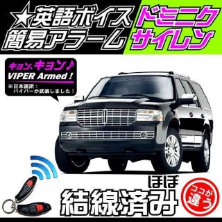 リンカーン ナビゲーター(LINCOLN NAVIGATOR) にも取付可能！(セキュリティ)