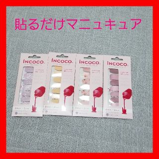 INCOCO 貼るだけマニキュア　4セット(マニキュア)