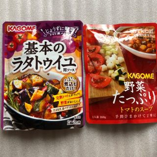 カゴメ(KAGOME)のいすぱ様専用　カゴメ　野菜たっぷりトマトのスープ　基本のラタトゥイユ用ソース(レトルト食品)