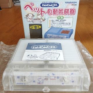 ヤマサ(YAMASA)のペット 自動給餌器 餌やり器 (その他)