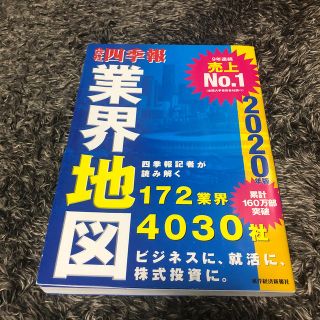 会社四季報業界地図 ２０２０年版　2020-2021(ビジネス/経済)