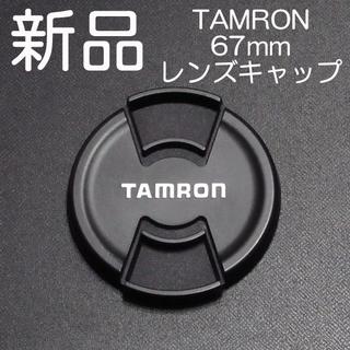 タムロン(TAMRON)の★新品TAMRONレンズキャップ67mm★(レンズ(ズーム))