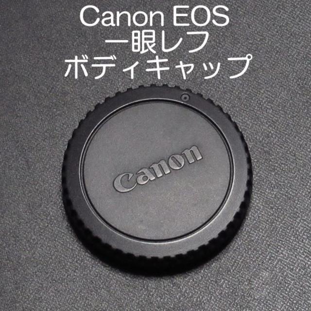 Canon(キヤノン)の★Canon EOS 一眼レフ用ボディキャップ★ スマホ/家電/カメラのカメラ(デジタル一眼)の商品写真