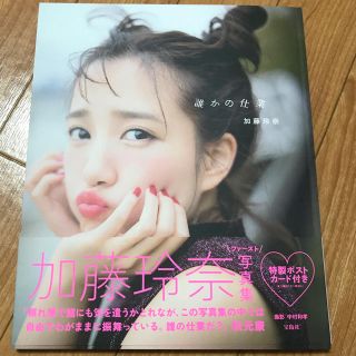 タカラジマシャ(宝島社)の加藤玲奈　直筆サイン入り　写真集　誰かの仕業　AKB48 生写真おまけ付き(アイドルグッズ)