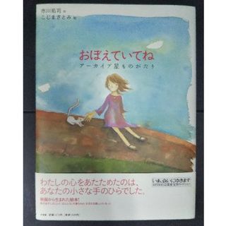 おぼえていてね　（映画「いま、会いにゆきます」関連書籍）　中古(絵本/児童書)