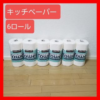 【新品未使用】コストコ キッチンペーパー 6ロール(収納/キッチン雑貨)