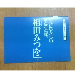 美品 相田みつを 心にやさしい書とことば。(アート/エンタメ)