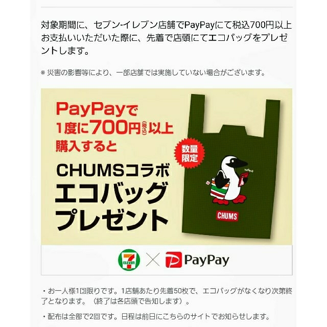 CHUMS(チャムス)の迅速発送【限定数】paypay/CHUMS コラボ エコバッグ　　 その他のその他(その他)の商品写真