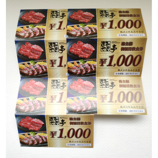 【7000円相当】あみやき亭 優待券1000円7枚セット(レストラン/食事券)