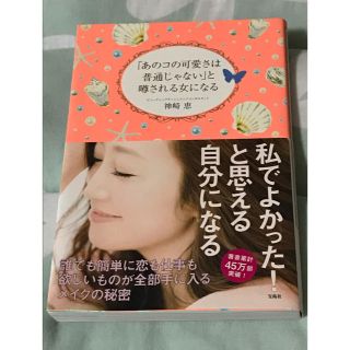 タカラジマシャ(宝島社)の「あのコの可愛さは普通じゃない」と噂される女になる(ファッション/美容)