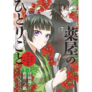 薬屋のひとりごと 7巻(少年漫画)