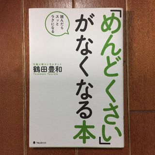 マガジンハウス(マガジンハウス)の「めんどくさい」がなくなる本 読んだらスッとラクになる(ビジネス/経済)