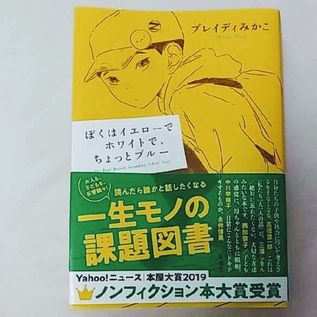 さくら4111様専用　ぼくはイエローでホワイトで、ちょっとブルー エンタメ/ホビーの本(文学/小説)の商品写真