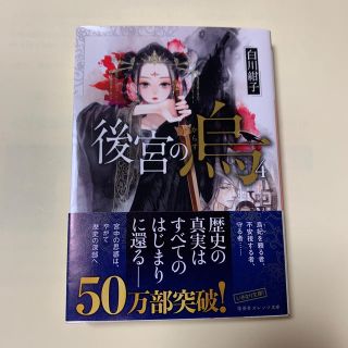 後宮の烏 ４(文学/小説)