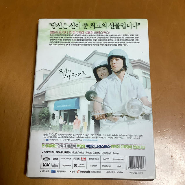 8月のクリスマス DVD 山崎まさよし日本版と韓国版2枚組 韓国語学習にも エンタメ/ホビーのDVD/ブルーレイ(日本映画)の商品写真