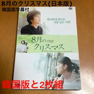 8月のクリスマス DVD 山崎まさよし日本版と韓国版2枚組 韓国語学習にも(日本映画)