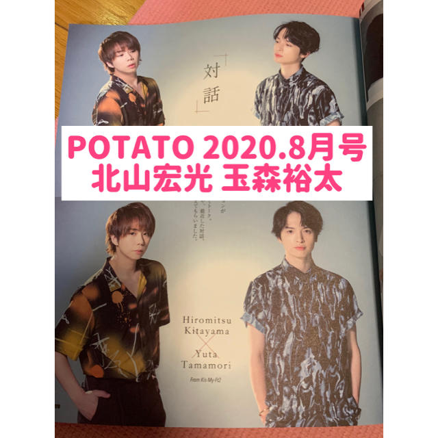 Kis-My-Ft2(キスマイフットツー)のPOTATO 2020.8月号Kis-My-Ft2 北山宏光 玉森裕太 切り抜き エンタメ/ホビーの雑誌(アート/エンタメ/ホビー)の商品写真