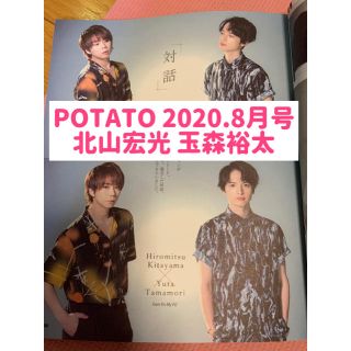 キスマイフットツー(Kis-My-Ft2)のPOTATO 2020.8月号Kis-My-Ft2 北山宏光 玉森裕太 切り抜き(アート/エンタメ/ホビー)