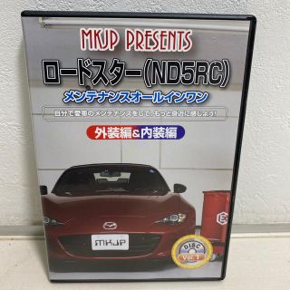 マツダ(マツダ)のロードスター(ND5RC)メンテナンスオールインワン 内装編&外装編DVD(メンテナンス用品)