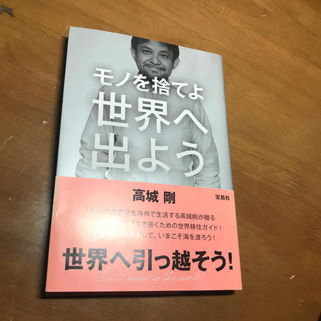 モノを捨てよ世界へ出よう エンタメ/ホビーの本(その他)の商品写真