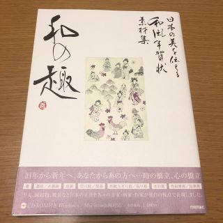 日本の美を伝える和風年賀状素材集和の趣 酉年版(人文/社会)