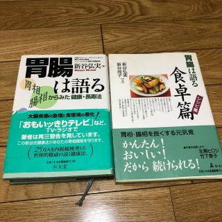 お値下げ！胃腸は語る 健康・長寿 免疫力 レシピ集 和食(料理/グルメ)