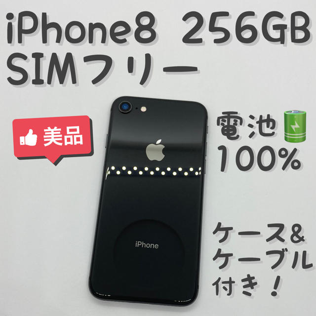 iPhone8 Space Gray 256GB 【SIMフリー】