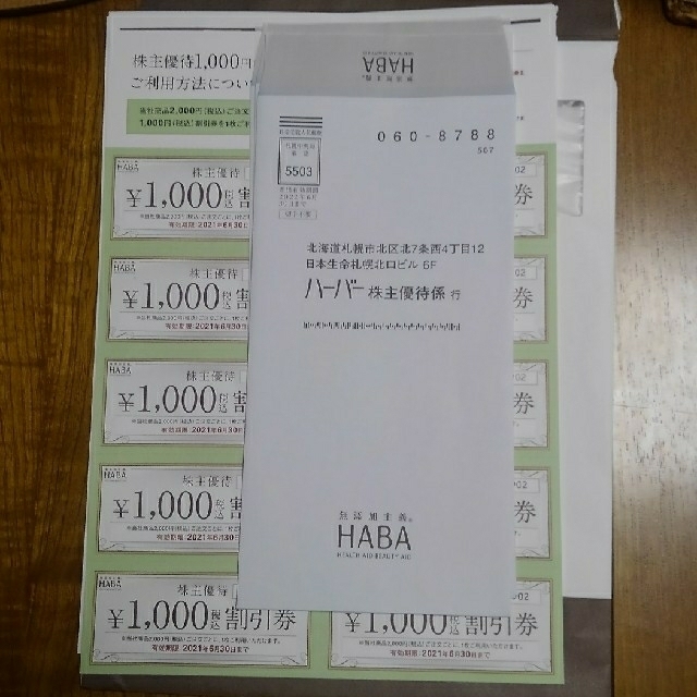 ハーバー株主優待割引券　1000円×10枚