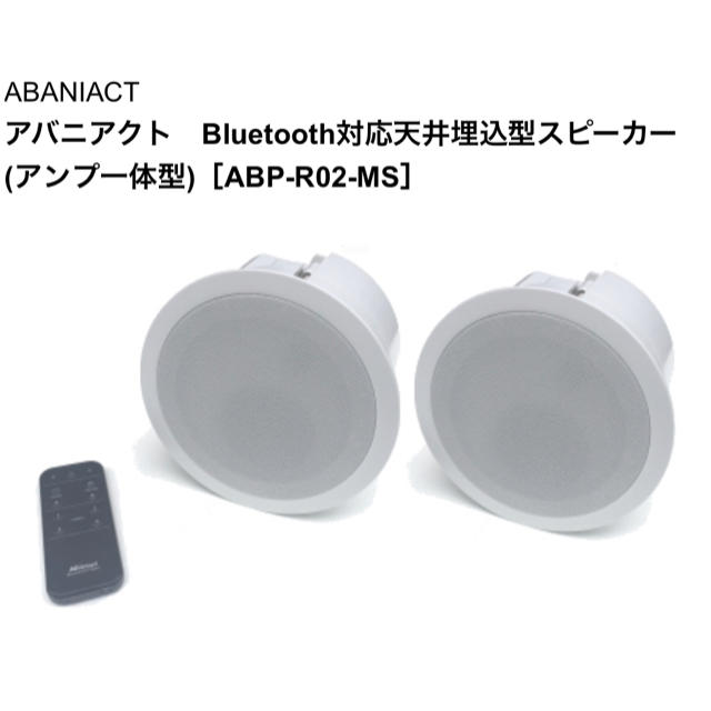 ABANIACT アバニアクト　Bluetooth対応天井埋込型スピーカー  スマホ/家電/カメラのオーディオ機器(スピーカー)の商品写真