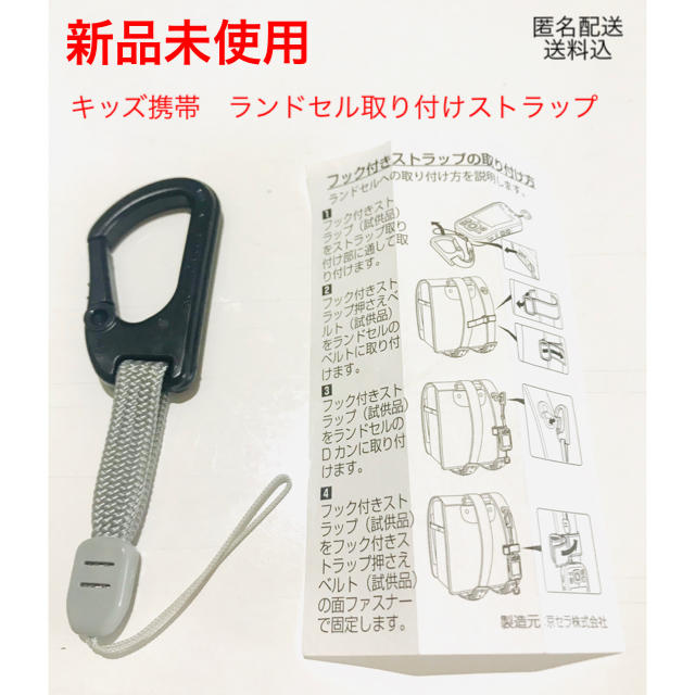 【新品未使用】キッズ携帯　ランドセル取付用 フック付ストラップ　ランドセルホルダ キッズ/ベビー/マタニティのこども用バッグ(ランドセル)の商品写真